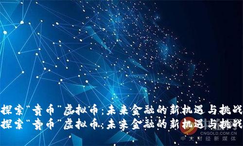 探索“贵币”虚拟币：未来金融的新机遇与挑战
探索“贵币”虚拟币：未来金融的新机遇与挑战