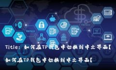 Title: 如何在TP钱包中切换到中文界面？如何在T