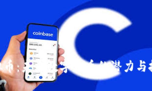 XYZ虚拟币：未来数字货币的潜力与投资机会