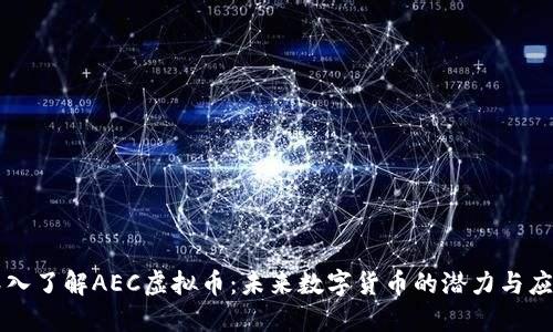 深入了解AEC虚拟币：未来数字货币的潜力与应用