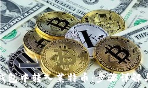  
如何在TP钱包中转入莱特币：步骤详解与注意事项