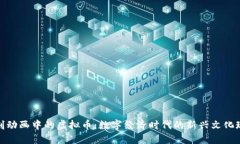 讽刺动画中的虚拟币：数字经济时代的新兴文化