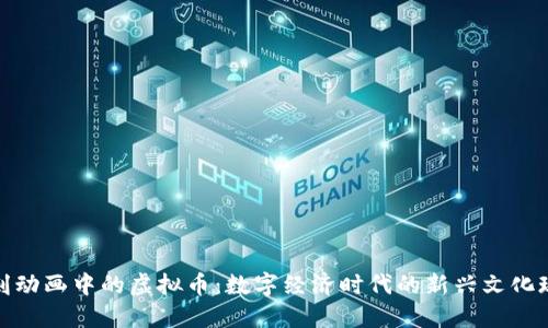 讽刺动画中的虚拟币：数字经济时代的新兴文化现象