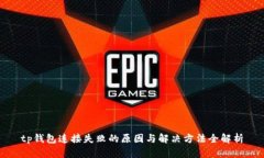 tp钱包连接失败的原因与解决方法全解析