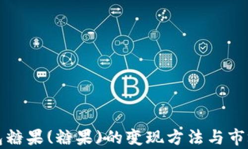 
TP钱包糖果(糖果)的变现方法与市场分析