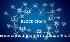 如何选择合适的虚拟币发币平台？全面指南与常