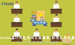 Filecoin在TP钱包中的公链解析：如何使用与存储