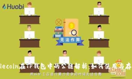 Filecoin在TP钱包中的公链解析：如何使用与存储