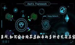 除了交易所，如何安全购买虚拟币的多种方式及