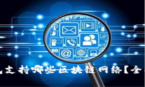 TP钱包支持哪些区块链网络？全面解析