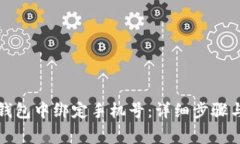 如何在TP钱包中绑定手机号：详细步骤与注意事项