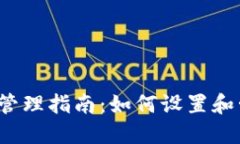  TP钱包授权管理指南：如何设置和管理授权权限