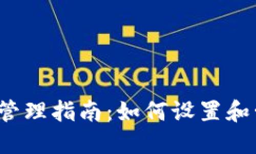  TP钱包授权管理指南：如何设置和管理授权权限