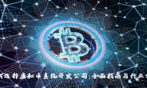 如何选择虚拟币系统开发公司：全面指南与行业分析