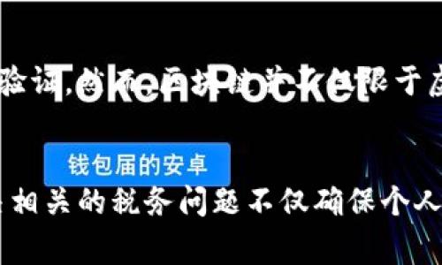   澳大利亚虚拟货币税务指南：如何合法申报和缴纳币圈税费 / 
 guanjianci 澳大利亚, 虚拟货币, 税务指南, 加密货币 /guanjianci 

1. 引言
随着数字经济的蓬勃发展，虚拟货币作为一种新兴的资产形式，越来越受到关注。尤其在澳大利亚，越来越多的人开始投资和交易加密货币，如比特币、以太坊等。然而，随着虚拟币交易的增多，纳税问题也随之而来。本指南将详细探讨澳大利亚虚拟货币的税务要求，包括如何合法申报和缴纳税费。

2. 澳洲虚拟货币的定义
在澳大利亚，虚拟货币被定义为一种非中央银行发行的数字资产，其使用主要依赖于加密技术。澳大利亚税务局（ATO）在其网站上明确指出，虚拟货币是视作资产的，属于资本增值税（CGT）的范畴。这意味着，涉及到的交易及变现过程都可能会引发税务责任。

3. 虚拟货币的分类
在了解如何交税之前，我们首先需要了解虚拟货币的不同类型。主要包括两大类：
strong3.1. 资产类别/strongbr根据ATO的定义，虚拟货币被视为资产。即使它们在商店中被用作支付手段，仍然会被视为资本资产，因此任何出售行为都可能触发资本增值税。
strong3.2. 交易类别/strongbr此外，虚拟货币的交易也可能被归类为普通收入。特别是当用户在交易过程中涉及到经常性买卖时，可能会面临作为商人的税务要求。

4. 如何申报虚拟货币交易的税务
一旦理解了虚拟货币的分类，下一步就是申报税务。根据ATO的标准，申报虚拟货币交易需要注意几项要点：
strong4.1. 记录交易细节/strongbr所有与虚拟货币的交易都需要细致记录，包括购买价格、购买时间、出售价格、出售时间等。这些记录将有助于计算资本增值税。
strong4.2. 计算资本增值/strongbr当你出售虚拟货币时，需要计算出资本增值，即出售价格减去购买价格的差额，如果这笔金额为正数，则需要缴纳相应的税费。
strong4.3. 申报税务/strongbr在税务年度结束后，你需在个人税务申报中将虚拟货币的交易情况如实填报。如果你有亏损的部分，这些亏损可以抵扣其他的资本收益。

5. 是否需要缴纳 GST（商品及服务税）
在澳大利亚，出售虚拟货币是免缴商品及服务税的。这是因为ATO将虚拟货币视为非货币的资产，具体而言，用户在进行交易时，不需要就交换的虚拟货币支付GST。不过，若涉及使用虚拟货币购买商品或服务，卖方则需根据情况缴纳GST。

6. 税务合规的重要性
遵守税务规定对于任何投资者都至关重要。澳大利亚税务局对未报税的行为有严格的审查。这可能导致高额的罚款和利息。因此，确保整理好自己的虚拟货币交易记录并按时申报是维护个人财务安全的必要步骤。

可能相关的问题

Q1: 如何计算虚拟货币的资本增值？
计算虚拟货币的资本增值主要涉及购买价和出售价的差额。首先，确定你购买虚拟货币时的成本，包括交易费用等。然后，当你出售时，记录下出售的价格及其相关费用。通过这两者的差额可以得出资本增值或亏损。还需注意的是，资本增值税是根据持有期长短区分的短期和长期资本增值税，所以，要明确你的持有时间。

Q2: 投资虚拟货币的税务免税阈值是什么？
澳大利亚目前并没有一个特具体的“免税阈值”针对虚拟货币的交易。然而，如果你在某个税务年度内完全没有盈利，理论上就不会产生纳税义务。对于资本增值部分，如果你的盈利低于一定的额度，可能会影响你整体的税负，但具体数值及相关政策应参见ATO的最新说明。

Q3: 如何应对税务审计？
税务审计是税务局对个人或企业的财务申报进行的官方检查。建议保留所有虚拟货币交易的详细纪录，并做好财务报表的整理，以应对可能的审计。确保在申报时的所有信息准确且相关，若被审计，清晰、合规的记录会大大提高过审的机会。

Q4: 有哪些常见的虚拟货币税务错误？
一些常见的虚拟货币税务错误包括：未能记录每一次交易、忽略交易费用、错误分类虚拟货币的性质等。此外，不清楚自己的虚拟币交易应归类于资本增值还是普通收入也是一个普遍问题。务必确保准确了解并如实申报，以避免未来潜在的法律问题和财务损失。

Q5: 如何合法避税？
合法避税为人人所求，可通过合法的税务规划来实现。比如，在持有资本增值投资时，注意持有时间的长短区分，建议持有超过一年以享受更低的长期资本增值税率。同时，可以利用税务减免，比如向退休金账户（superannuation）贡献，从而降低应税收入。保障合法状态，避免任何形式的逃税。

Q6: 什么是区块链技术与虚拟货币的关系？
区块链技术是构成虚拟货币（如比特币）的基础技术。它是一个去中心化、不可篡改的数字账本，这意味着每一次交易都会被永久记录，且可公开验证。然而，区块链并不仅限于虚拟货币，它也可以应用于其他领域，如供应链管理、电子投票等。了解区块链技术将有助于更好地理解虚拟货币背后的运作机制。

总结
通过本指南，希望广大用户能对澳大利亚虚拟货币的税务问题有更加深入的理解。遵循税务规定，保持合规，是所有虚拟资产投资者的责任。解决相关的税务问题不仅确保个人合法性，还有助于整个虚拟货币行业的可持续发展。
