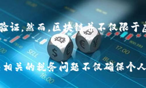   澳大利亚虚拟货币税务指南：如何合法申报和缴纳币圈税费 / 
 guanjianci 澳大利亚, 虚拟货币, 税务指南, 加密货币 /guanjianci 

1. 引言
随着数字经济的蓬勃发展，虚拟货币作为一种新兴的资产形式，越来越受到关注。尤其在澳大利亚，越来越多的人开始投资和交易加密货币，如比特币、以太坊等。然而，随着虚拟币交易的增多，纳税问题也随之而来。本指南将详细探讨澳大利亚虚拟货币的税务要求，包括如何合法申报和缴纳税费。

2. 澳洲虚拟货币的定义
在澳大利亚，虚拟货币被定义为一种非中央银行发行的数字资产，其使用主要依赖于加密技术。澳大利亚税务局（ATO）在其网站上明确指出，虚拟货币是视作资产的，属于资本增值税（CGT）的范畴。这意味着，涉及到的交易及变现过程都可能会引发税务责任。

3. 虚拟货币的分类
在了解如何交税之前，我们首先需要了解虚拟货币的不同类型。主要包括两大类：
strong3.1. 资产类别/strongbr根据ATO的定义，虚拟货币被视为资产。即使它们在商店中被用作支付手段，仍然会被视为资本资产，因此任何出售行为都可能触发资本增值税。
strong3.2. 交易类别/strongbr此外，虚拟货币的交易也可能被归类为普通收入。特别是当用户在交易过程中涉及到经常性买卖时，可能会面临作为商人的税务要求。

4. 如何申报虚拟货币交易的税务
一旦理解了虚拟货币的分类，下一步就是申报税务。根据ATO的标准，申报虚拟货币交易需要注意几项要点：
strong4.1. 记录交易细节/strongbr所有与虚拟货币的交易都需要细致记录，包括购买价格、购买时间、出售价格、出售时间等。这些记录将有助于计算资本增值税。
strong4.2. 计算资本增值/strongbr当你出售虚拟货币时，需要计算出资本增值，即出售价格减去购买价格的差额，如果这笔金额为正数，则需要缴纳相应的税费。
strong4.3. 申报税务/strongbr在税务年度结束后，你需在个人税务申报中将虚拟货币的交易情况如实填报。如果你有亏损的部分，这些亏损可以抵扣其他的资本收益。

5. 是否需要缴纳 GST（商品及服务税）
在澳大利亚，出售虚拟货币是免缴商品及服务税的。这是因为ATO将虚拟货币视为非货币的资产，具体而言，用户在进行交易时，不需要就交换的虚拟货币支付GST。不过，若涉及使用虚拟货币购买商品或服务，卖方则需根据情况缴纳GST。

6. 税务合规的重要性
遵守税务规定对于任何投资者都至关重要。澳大利亚税务局对未报税的行为有严格的审查。这可能导致高额的罚款和利息。因此，确保整理好自己的虚拟货币交易记录并按时申报是维护个人财务安全的必要步骤。

可能相关的问题

Q1: 如何计算虚拟货币的资本增值？
计算虚拟货币的资本增值主要涉及购买价和出售价的差额。首先，确定你购买虚拟货币时的成本，包括交易费用等。然后，当你出售时，记录下出售的价格及其相关费用。通过这两者的差额可以得出资本增值或亏损。还需注意的是，资本增值税是根据持有期长短区分的短期和长期资本增值税，所以，要明确你的持有时间。

Q2: 投资虚拟货币的税务免税阈值是什么？
澳大利亚目前并没有一个特具体的“免税阈值”针对虚拟货币的交易。然而，如果你在某个税务年度内完全没有盈利，理论上就不会产生纳税义务。对于资本增值部分，如果你的盈利低于一定的额度，可能会影响你整体的税负，但具体数值及相关政策应参见ATO的最新说明。

Q3: 如何应对税务审计？
税务审计是税务局对个人或企业的财务申报进行的官方检查。建议保留所有虚拟货币交易的详细纪录，并做好财务报表的整理，以应对可能的审计。确保在申报时的所有信息准确且相关，若被审计，清晰、合规的记录会大大提高过审的机会。

Q4: 有哪些常见的虚拟货币税务错误？
一些常见的虚拟货币税务错误包括：未能记录每一次交易、忽略交易费用、错误分类虚拟货币的性质等。此外，不清楚自己的虚拟币交易应归类于资本增值还是普通收入也是一个普遍问题。务必确保准确了解并如实申报，以避免未来潜在的法律问题和财务损失。

Q5: 如何合法避税？
合法避税为人人所求，可通过合法的税务规划来实现。比如，在持有资本增值投资时，注意持有时间的长短区分，建议持有超过一年以享受更低的长期资本增值税率。同时，可以利用税务减免，比如向退休金账户（superannuation）贡献，从而降低应税收入。保障合法状态，避免任何形式的逃税。

Q6: 什么是区块链技术与虚拟货币的关系？
区块链技术是构成虚拟货币（如比特币）的基础技术。它是一个去中心化、不可篡改的数字账本，这意味着每一次交易都会被永久记录，且可公开验证。然而，区块链并不仅限于虚拟货币，它也可以应用于其他领域，如供应链管理、电子投票等。了解区块链技术将有助于更好地理解虚拟货币背后的运作机制。

总结
通过本指南，希望广大用户能对澳大利亚虚拟货币的税务问题有更加深入的理解。遵循税务规定，保持合规，是所有虚拟资产投资者的责任。解决相关的税务问题不仅确保个人合法性，还有助于整个虚拟货币行业的可持续发展。