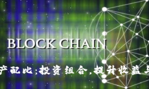 虚拟币资产配比：投资组合，提升收益与风险管理