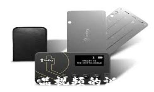   
沈腾虚拟币小品视频的诞生与影响分析