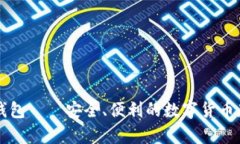 虚拟币在线钱包——安全、便利的数字货币存储