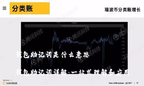 钱包助记词是什么意思

钱包助记词详解：一站式理解和应用