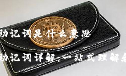 钱包助记词是什么意思

钱包助记词详解：一站式理解和应用