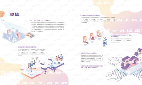 
比原虚拟币：深入了解其运行机制及投资前景

比原虚拟币, 虚拟货币, 区块链, 投资前景/guanjianci

什么是比原虚拟币？
比原虚拟币（Biyuan Coin）是基于区块链技术的数字货币，旨在实现去中心化的货币交易与价值存储。它的目标是为用户提供安全、迅速、便捷的交易体验，同时推动区块链技术在更多领域的应用。比原虚拟币的出现，代表了虚拟货币发展的一个新方向，其背后的技术支持及创造者团队也受到了市场的广泛关注与讨论。

比原虚拟币的运行机制
比原虚拟币的运行机制主要依赖于区块链技术，它是一种分布式的账本系统，能够确保交易的透明性和安全性。所有的交易信息都通过加密方式存储在区块链上，每笔交易都需要经过网络节点的验证，从而防止了重复消费和欺诈行为的发生。比原虚拟币的网络设计保证了每个用户都能以匿名的方式进行交易，有效保护了个人隐私。

比原虚拟币的投资前景
随着区块链技术的普及与发展，虚拟货币市场也在不断壮大。比原虚拟币凭借其技术优势、团队实力及市场需求，展现出了良好的投资前景。它的价值不仅仅体现在交易时的价格波动，更与其在实际应用中的落地能力密切相关。未来，比原虚拟币在支付、资产管理、供应链等多个领域的应用都有可能为其价格提供支撑。

比原虚拟币与其他虚拟货币的对比
在众多虚拟货币中，比原虚拟币与比特币、以太坊等主流货币相比，有何不同？首先，在技术架构上，比原虚拟币可能采用了更加先进的共识机制，使其交易速度更快、手续费更低。其次，在市场定位上，比原虚拟币可能更加注重某一特定领域的应用，形成了自己的独特优势。最后，从社区支持和生态建设来看，比原虚拟币需要不断增强用户的参与感和忠诚度，以此提升其竞争力。

如何进行比原虚拟币的交易？
想要进行比原虚拟币的交易，用户需要选择一个合适的交易平台，注册账户并完成身份验证。接着，用户可以通过法币或其他虚拟货币购买比原虚拟币。在交易过程中，用户需要关注市场行情以及手续费等信息，以避免不必要的损失。完成交易后，用户应将比原虚拟币存储在安全的钱包中，以保护其投资资产免受黑客攻击或其他风险。

比原虚拟币的安全性与风险
比原虚拟币的安全性主要体现在其区块链技术上，通过去中心化的设计降低了单点故障的风险。然而，尽管如此，用户在参与比原虚拟币交易时仍需注意安全风险，包含但不限于价格波动风险、平台风险以及网络攻击风险。因此，用户在投资前应充分了解市场，选择适合自己的投资策略，谨慎进行操作。

比原虚拟币的未来发展趋势
比原虚拟币未来的发展趋势将与区块链技术的演进密切相关。在监管政策逐渐明确的背景下，更多的传统机构和企业可能会积极参与到比原虚拟币及其生态中。此外，随着去中心化金融（DeFi）等新兴应用的崛起，比原虚拟币有望在更多场景中得到应用，实现价值的增值。

可能的相关问题

1. 比原虚拟币和传统货币的区别是什么？
比原虚拟币作为一种数字化的资产，与传统货币有着本质的区别。首先，传统货币由中央银行发行，而比原虚拟币则是通过去中心化的区块链网络生成和交易。其次，传统货币的流通受到国家政策的控制，容易受到通货膨胀等因素的影响，而比原虚拟币的发行量通常是固定的，有助于保持其价值稳定。此外在交易方面，传统货币通常需要通过银行等中介进行，交易时间较长，而比原虚拟币则能实现近乎实时的跨境交易。

2. 如何确定比原虚拟币的投资价值？
评估比原虚拟币的投资价值需要从多个维度进行考虑。首先是市场需求，投资者可以通过观察其应用场景和用户基础等指标来判断市场接受度。其次是技术实力，包括区块链的性能、安全性、可扩展性等技术指标。此外，还可以关注团队背景、合作伙伴、社区支持等方面，以此衡量项目的可信度和发展潜力。投资者应结合这些因素进行全面评估，避免盲目跟风。

3. 比原虚拟币适合哪些投资者？
比原虚拟币适合对区块链技术及数字资产有一定了解的投资者。如果投资者对虚拟货币市场的运行机制、风险和潜在收益有清晰的认知，同时具备一定的财务风险承受能力，那么比原虚拟币可能是一个不错的投资选择。此外，对于寻求高风险高回报投资机会的成熟投资者，比原虚拟币也有可能带来可观的回报。

4. 投资比原虚拟币的风险有哪些？
投资比原虚拟币伴随多种风险，首先是市场风险，价格波动可能导致投资者亏损。其次是技术风险，比如网络漏洞、智能合约缺陷等问题可能导致资产损失。此外，监管政策的不确定性也可能影响比原虚拟币的交易和使用。投资者应对这些风险有充分认识，并制定相应的风险管理措施，从而保护自己的资产安全。

5. 比原虚拟币的社区和生态系统如何？
社区和生态系统的建设对比原虚拟币的发展至关重要。一个活跃的社区不仅能推动项目的宣传与推广，还能吸引更多的开发者和用户参与其中。比原虚拟币的团队通常会通过社交媒体、论坛、线下活动等方式与用户互动，收集反馈并产品。在生态系统方面，比原虚拟币可能会与其他项目进行合作，形成多元化的应用场景，从而增加其市场竞争力。

6. 如何安全地存储比原虚拟币？
安全存储比原虚拟币的方法主要有两种：热钱包和冷钱包。热钱包是指在线钱包，便于进行交易，但相对安全性较低，容易受到黑客攻击。冷钱包则是离线存储设备，比如硬件钱包，可以有效防范网络风险。无论选择哪种存储方式，用户应确保私钥的安全，不轻易分享或泄露个人信息和密码，以避免资产损失。

结论
比原虚拟币站在了数字资产发展的前沿，其背后的技术和团队实力都展现了强大的潜力。对于投资者来说，了解比原虚拟币及其生态将有助于做出更为明智的投资选择。同时，关注市场动态与技术进步，将使投资者在快速变化的虚拟货币市场中保持竞争力。