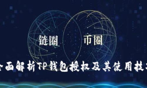 全面解析TP钱包授权及其使用技巧