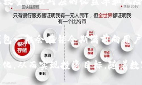 jiaotiTP钱包锁仓收益：如何利用锁仓机制实现资产增值/jiaoti
TP钱包, 锁仓收益, 数字资产, 投资策略/guanjianci

随着数字货币的不断普及，越来越多的人开始关注如何在区块链技术的基础上进行投资和资产增值。而TP钱包作为一个流行的数字资产管理工具，为用户提供了锁仓收益的选项，让投资者能够通过锁仓机制获得可观的收入。本文将详细介绍TP钱包的锁仓收益机制，包括如何参与、收益计算、相关风险等，同时回答一些用户可能关心的问题。

什么是TP钱包锁仓收益?
TP钱包锁仓收益指的是用户在TP钱包平台上将其数字资产进行锁定，经过一定时间后，通过平台的收益机制获得利息或收益的过程。锁仓是一种将资产暂时存放在特定环境中、以换取一定收益的方式。用户在TP钱包中选择锁仓时，会面临不同的资产锁定周期及收益率选项。

具体而言，锁仓收益的原理在于，通过将资产锁定，TP钱包可以运用这些资产进行各种金融活动，如借贷、流动性挖矿等，从而为用户带来收益。用户在锁仓期间无法随意提取资产，但在锁仓期满后，将自动获得相应的收益，并可选择继续锁仓或提取资产。

如何参与TP钱包锁仓?
参与TP钱包锁仓收益其实很简单，以下是详细的步骤：
ol
listrong下载并安装TP钱包：/strong首先，用户需要下载TP钱包并完成注册，创建一个安全的数字钱包。/li
listrong充入资产：/strong用户需要选择一种数字货币，并将其充入钱包中，以便后续进行锁仓操作。/li
listrong选择锁仓产品：/strong在TP钱包的锁仓界面，用户可以根据个人需求选择不同的锁仓产品，查看各自的收益和锁定周期。/li
listrong确认参与：/strong选择好锁仓产品后，用户需要确认参与，并按照平台指引完成锁仓操作。/li
listrong等待收益：/strong锁仓完成后，用户只需耐心等待，直到锁仓期满，便可领取收益。/li
/ol

锁仓收益的计算方式是什么?
锁仓收益的计算方式通常涉及多个因素，包括锁仓金额、锁仓周期以及年化收益率等。下面我们来逐一介绍这些因素是如何影响收益的。

1. strong锁仓金额：/strong这是决定用户收益的基础。锁仓金额越高，收益也会相应增加。TP钱包通常会提供最低锁仓金额的限制，用户需要满足这些条件才能参与。

2. strong锁仓周期：/strongTP钱包提供多种锁仓期供用户选择，常见的有30天、60天、90天等。锁仓期越长，通常会享受到更高的年化收益率。

3. strong年化收益率：/strong年化收益率是指用户在一年内能够获得的收益百分比。TP钱包会定期更新收益率，这通常与市场情况变化有关。一般来说，市场需求高时，年化收益率也会提高。

在了解了这些因素后，用户可以使用以下公式来计算锁仓收益：
收益 = 锁仓金额 × 年化收益率 × 锁仓周期（以年为单位）

例如，如果用户锁仓1000美元，年化收益率为10%，锁仓周期为90天（即0.25年），那么收益为：
收益 = 1000 × 10% × 0.25 = 25美元

TP钱包锁仓收益的风险存在哪些方面?
尽管锁仓收益为用户提供了不错的投资机会，但用户也需意识到其中可能存在的风险。以下是一些主要风险需要注意：

1. strong市场波动风险：/strong数字货币市场通常波动较大，资产价格可能会在短时间内剧烈波动。在锁仓期间，如果市场价格下跌，虽然用户可以获得锁仓收益，但实际资产价值可能会降低。

2. strong平台风险：/strongTP钱包虽然在行业内享有良好的声誉，但任何平台都存在安全风险，包括技术漏洞或黑客攻击。用户在选择锁仓时，应评估平台的安全性以及缓解潜在风险的措施。

3. strong流动性风险：/strong当用户将资产锁定时，意味着在锁仓期间，用户不能自由提取资金。这就意味着，若在锁仓期间出现紧急情况，需要用资金时，用户将无法立即取回资产。

4. strong政策风险：/strong数字资产的监管政策正在不断更新和变化。法律法规的变化，可能会影响到锁仓收益的合法性或限制某些操作的权限。

因此，参与锁仓收益前，用户应对上述风险有清晰的认识，并制定相应的风险应对策略。

TP钱包锁仓与其他投资方式的比较
锁仓收益并非唯一的资产增值方式，用户可以通过多种途径来实现资产增值。在这里，我们将TP钱包的锁仓收益与其他常见投资方式进行对比.

1. strong交易收益：/strong数字资产的交易是一种非常流行的盈利方式。用户通过低买高卖，获取价差收益。然而，交易方式需具备市场分析能力，且存在较高风险。

2. strong质押收益：/strong质押和锁仓有类似之处，但质押通常是为支持网络运营而进行的。用户将资产锁定，并获得区块链网络的奖励，而锁仓则是为获取收益。

3. strong流动性挖矿：/strong流动性挖矿通过提供资产流动性来获取收益，适合高风险承受能力用户。不过流动性挖矿的收益往往高，但是风险也较大。

总结来说，锁仓收益适合于愿意长期持有资产、追求稳健收益的用户。而交易和流动性挖矿等方式更适合追求短期收益的用户。

TP钱包锁仓收益的最佳实践和策略
为了最大化锁仓收益，用户可以遵循以下最佳实践和策略：

1. strong选择合适的锁仓产品：/strongTP钱包提供多种锁仓产品，用户应根据个人的资产情况和市场环境选择合适的产品，以获取最佳收益。

2. strong关注收益变化：/strong定期查看锁仓收益的最新动态，及时调整锁仓策略，以规避潜在风险或把握更高收益的机会。

3. strong分散投资：/strong不要将所有的资金都锁仓在一个产品上，可以选择不同的锁仓周期、不同的资产进行分散投资，从而降低风险。

4. strong保持学习与市场洞察：/strong拥有一定的市场分析能力能帮助你做出更好的投资决策，关注行业新闻、技术动态，了解市场脉动。

TP钱包锁仓收益常见问题解答
为了帮助用户了解更多关于TP钱包锁仓收益的细节，以下是六个常见问题及其详解：

1. TP钱包锁仓收益的利率是固定的吗？
TP钱包锁仓收益的利率并不是完全固定的。平台会根据市场的供需状况以及整体经济环境的变化，定期对利率进行调整。这意味着用户在选择锁仓产品时，可以查看该产品的最新利率，以及是否有预计的变动情况。锁仓期内，虽然用户的收益随之变化，但锁仓利率一般会在启动时固定，锁定期内不会调整。这为用户在锁仓期间提供了一定的收益保障。

2. 锁仓期间是否能够提取资产？
在锁仓期间，用户不能随意提取资产，这是锁仓机制的基本特性之一。资金被锁定是为了保证产生的收益以及平台在这些资金上的操作。如果用户对流动性要求较高，可以选择一些流动性较大的投资方式，如常规的交易或是质押。反之，若投资者选定了锁仓，需在锁仓期满之后才能提取资产。如果在锁仓期内急需资金，用户可能需要考虑是否愿意承担损失或等待到期。

3. TP钱包的锁仓资金是安全的吗？
对于TP钱包的锁仓安全性问题，用户需要了解TP钱包的安全措施以及市场环境。一个良好的钱包平台通常会采取多种安全策略，包括加密算法、冷钱包存储、实名认证等措施，尽可能降低用户资金被盗或平台被攻击的风险。同时，用户需要定期更新其账户密码、启用双重认证等，以保障自身资产安全。尽管如此，用户在锁仓前还是需要对风险有充分认识。

4. 锁仓收益税务要如何处理？
关于锁仓收益的税务处理，因为不同国家和地区涉及的法律法规不同，用户需自行查阅当地的法律规定。在大多数情况下，锁仓收益被视为资本收益，可能需要纳税。用户需咨询专业的税务顾问，了解具体税务政策，以确保合规并做好税务申报。

5. 哪些数字资产可以在TP钱包中锁仓？
TP钱包支持多种数字资产进行锁仓，包括主流的数字货币如比特币（BTC）、以太坊（ETH）以及一些代币（如USDT、DGB等）。用户在选择锁仓资产时，应关注平台提供的可选数量以及对应的收益率和风险预警。同时，要深入了解不同资产的价格波动以及市场供需状况，以保障自身投资的合理性。

6. 锁仓回来后会怎样处理？
当锁仓期结束后，用户原始的资产将在TP钱包中自动解锁，并按照约定的利率生成相应的收益。这时，用户可以选择将资产提取至个人账户，或者选择再次进行锁仓。TP钱包一般会在锁仓期满前向用户发送通知，提醒其选择继续锁仓或提取资金。续锁仓或提取资产的选择，取决于用户的投资策略和未来的市场判断。

总的来说，TP钱包锁仓收益机制为投资者提供了一个稳健的资产增值途径。通过理解锁仓机制、计算收益、意识到风险，并采取适合的投资策略，用户可以将锁仓收益最大化，从而实现投资目标。随着数字资产市场的不断发展，我们相信锁仓收益将持续成为用户关注的焦点，也希望每一位用户都能在这个新兴领域中找到最佳的投资路径。