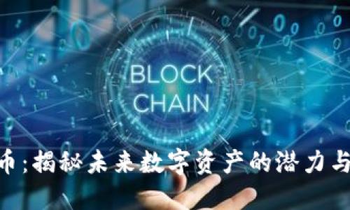 UDO虚拟币：揭秘未来数字资产的潜力与投资机会