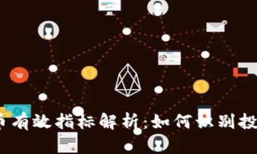 2023年虚拟币有效指标解析：如何识别投资机会与风险