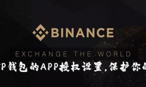 如何清空TP钱包的APP授权设置，保护你的资产安全
