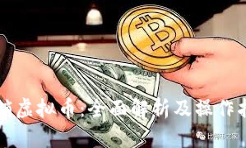 注销虚拟币：全面解析及操作指南