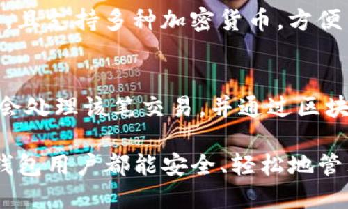 jiaotiTP钱包地址的公开性及安全性分析/jiaoti
TP钱包, 区块链, 钱包地址, 数字货币/guanjianci

随着区块链技术的发展，数字资产的管理已成为一种日益重要的需求，其中数字钱包的使用在加密货币的存储、转账等方面起到了关键作用。TP钱包作为一种流行的数字货币钱包，它的地址的可见性和安全性引起了用户的广泛关注。那么，TP钱包的地址是否可以被任何人查看？在这篇文章中，我们将对TP钱包的地址进行详细分析，同时探讨一些相关的安全问题。

什么是TP钱包？
TP钱包是一款去中心化的数字资产钱包，支持多种加密货币的存储和交易。用户可以在TP钱包中创建自己的钱包地址，该地址相当于用户的账户，用于接收和发送数字货币。TP钱包以其友好的用户界面、安全性和多功能性而受到用户的青睐。通过TP钱包，用户能轻松管理自己的资产，进行交易，并参与到区块链生态系统中。

钱包地址的基本概念
在深入分析TP钱包的地址是否可以被任何人查看之前，我们需要理解什么是数字钱包地址。数字钱包地址类似于传统银行账户的帐号，是一个由一串字母和数字组合而成的字符串。每个钱包地址都是唯一的，并且可以公开分享。任何拥有该地址的用户都可以向其发送数字货币。此外，钱包地址通常与私钥相匹配，私钥是获取和管理该地址中的资产的唯一凭证。

TP钱包地址的可见性
TP钱包的地址是可以被任何人查看的，原因如下：
ul
    li**去中心化特性**：TP钱包作为一个去中心化的服务，它的交易信息和钱包地址存储在区块链上。区块链本质上是一个公开的账本，任何人都可以查看链上的交易记录和对应的地址。/li
    li**公开透明**：区块链技术的设计初衷就是希望能够实现交易的透明和可追踪，TP钱包这一特性使得所有的交易数据都可以被公开验证，这也增加了用户的信任感。/li
/ul

TP钱包地址的安全性
虽然TP钱包的地址可以被任何人查看，但用户仍然应关注钱包安全性的问题。以下是一些安全建议：
ul
    li**保护私钥**：钱包地址的安全性在于私钥的保护，用户应该妥善保存自己的私钥，确保不被他人获取。/li
    li**定期备份资金**：建议用户定期备份自己的钱包，确保即使在设备丢失或损坏时也能恢复资产。/li
    li**使用安全的平台**：确保所用的TP钱包版本来源于官方网站或可信的应用商店，避免下载到恶意软件。/li
/ul

可能相关的问题

1. TP钱包的私钥是如何保护的？
TP钱包的私钥是控制用户资产的关键，而保护私钥的方式有多种：首先，用户应该选择强密码，并且不要将私钥公开。其次，TP钱包通常会为用户提供加密保护、一系列安全提示，建议用户定期更换进出的钱包地址。此外，用户还可以选择将私钥存放在硬件钱包中，增加物理防护层。在接收和发送加密货币时，建议用户在安全的网络环境中进行，避免在公共Wi-Fi下操作。

2. TP钱包如何选择安全的交易方式？
选择安全的交易方式是用户保护数字资产的重要方式。首先，用户需验明地址的真实有效性，确保在交易前发送和接收的地址没有被篡改。与此同时，建议用户尽可能选择区块确认较快的交易方式，避免因网络拥堵导致交易延迟。此外，用户在选择交易对手时，应选择声誉良好的平台，减少诈骗风险。使用TP钱包时，定期查看地址的交易记录，保持警惕，对异常交易保持关注。

3. TP钱包如何处理丢失私钥的情况？
如果用户丢失了私钥，恢复资产将变得非常困难，因为私钥是控制和访问钱包中资金唯一的凭证。在这种情况下，用户必须立即停止对任何资金的尝试发送和接收，防止安全风险。如果私钥不能找回，建议尽快转移其他安全钱包中的资产，尽量避免丢失更多资金。最重要的是，用户应定期备份自己的钱包，提前做好准备。

4. 使用TP钱包有哪些风险？
TP钱包在带来便利的同时，也存在一定的使用风险。首先，用户资金可能受到网络钓鱼和恶意软件的攻击，常见的防范措施包括不点击不明链接、不随便下载不明应用。其次，交易手续费波动较大，可能导致用户在不注意时发生意外转账造成经济损失。此外，由于受市场波动影响，数字货币的价值可能大幅波动，用户需要时刻关注市场动态。

5. TP钱包的用户体验如何？
TP钱包以其简洁的用户界面和多功能性受到了用户的好评。用户可以快速上手，进行数字资产的买卖、交换和管理。在使用过程中，用户可以通过简单的操作完成复杂的交易，且支持多种加密货币，方便用户集中管理资产。此外，TP钱包还提供实时行情和市场资讯，有助于用户及时了解市场动态，以制定合理的投资决策。

6. TP钱包如何进行转账操作？
在TP钱包中进行转账操作相对简单。用户需要选择“发送”功能，输入目标地址和转账金额。确认无误后，用户需进行身份验证，输入相应的密码。当所有信息确认无误后，系统会处理该笔交易，并通过区块链网络进行确认，用户只需耐心等待交易完成。转账过程中，务必仔细核对信息，确保目标地址的准确性，避免发生资产损失。

综上所述，TP钱包作为一种便捷的数字资产管理工具，其钱包地址的可见性和安全性都值得用户关注。保护好私人密钥，选择合适的交易方式，了解潜在风险，使得每一位TP钱包用户都能安全、轻松地管理自己的数字资产。