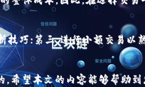 
gnt虚拟币交易：如何入门及投资策略分析

关键词
GNT, 虚拟币交易, 投资策略, 加密货币/guanjianci

引言
随着区块链技术的发展和数字货币的兴起，虚拟币交易已成为许多人投资的热门选择。GNT（Golem Network Token）是基于以太坊的加密货币，主要用于分散计算资源的交易。本文将为您深入介绍GNT虚拟币交易的基本概念、投资策略、市场动态及相关问题，帮助您在这个快速发展的领域中抓住机会。

一、GNT虚拟币简介
GNT是Golem网络的原生代币，它用于在Golem平台上购买和出售计算能力。Golem旨在创建一个全球性分布式计算网络，允许用户共享闲置的计算资源。用户可以使用GNT支付其他用户提供的计算服务，换句话说，GNT是实现这一生态系统的重要工具。

二、GNT的使用场景
GNT代币可以在多种场景中使用，如视频渲染、机器学习、科学计算等。通过Golem网络，任何拥有闲置计算能力的人都可以将其出租，从而获取收益。这种机制使得复杂的计算任务能够快速完成，同时也提高了资源的利用效率。

1. GNT的购买方式
用户可以通过多种途径购买GNT。首先是主流加密货币交易所，如Binance、Kraken等。在注册并完成身份验证后，用户可以通过法定货币或其他加密货币购买GNT。此外，还有专门的P2P平台，如LocalBitcoins，让用户能够以较低的成本直接与他人交易。

2. GNT的存储方式
为了确保安全，用户应选择合适的钱包来存储GNT。热钱包（在线钱包）和冷钱包（硬件钱包）是两种主要选择。热钱包便于操作，但相对不够安全；冷钱包则适合长期存储，安全性高。不同的钱包适合不同的用户需求，选择时需要根据个人情况来决定。

三、投资GNT的策略
在投资虚拟币时，了解市场动态、合理规划投资策略至关重要。以下是几种常见的投资策略：

1. 价值投资
价值投资策略通常适合对项目有深入了解的投资者。投资者需要对GNT的项目背景、团队及未来发展进行全面分析，认可其长期价值后，再进行投资。申请白皮书、团队介绍及市场表现等信息都是重要参考。

2. 短期交易
短期交易策略更为激进，适合能够迅速应对市场波动的投资者。通过技术分析工具判断市场趋势，制定买入和卖出策略。在此策略下，投资者需保持警觉，随时调整操作以应对快速变化的市场。

3. 跨平台套利
通过对比不同交易所的GNT价格，投资者可利用价格差异进行套利。这一策略要求投资者具备快速反应能力和对市场变化的敏锐洞察力。同时，需考虑交易费及转账时间，以确保套利收益不被成本侵蚀。

4. 定投策略
定投是一种较为稳妥的投资方式，通过定期固定金额购买GNT，均摊投资风险。在市场波动中，定投能有效降低购买成本，提高投资收益的可能性。

四、常见问题解析

Q1: GNT的市场前景如何？
GNT作为加密领域的一员，其市场前景受多方面影响。首先，Golem网络提供的分布式计算服务在未来有望迎来大量应用，尤其在需要高计算能力的领域如AI与大数据中。其次，随着区块链技术的日趋成熟，更多的企业和个人或将开始认可和使用GNT，进一步推动其市场需求。此外，政策和市场环境的变化也会对GNT的市场前景产生影响。总之，GNT的市场潜力巨大，但风险也不可忽视，投资者需谨慎评估。

Q2: 如何判断GNT的投资价值？
判断GNT投资价值的核心在于分析其项目本身。首先，深入研究Golem项目的白皮书，理解其商业模式，技术架构及发展规划。其次，观察GNT的市场表现，包括交易量、价格走势等，结合行情分析工具进行判断。此外，参与社群讨论，获取技术更新和行业动态，也有助于了解GNT的投资价值。综合以上因素，您可以较为准确地判断GNT的投资前景。

Q3: GNT交易的风险有哪些？
与所有投资途径一样，GNT交易亦存在相应风险。首先，市场波动大，价格可以快速变化，投资者可能面临较大损失。其次，加密货币领域风险监管较少，市场诈骗和项目跑路事件频频发生，投资者需谨慎选择钱包和交易平台。此外，技术风险也不容忽视，智能合约漏洞或系统故障可能导致资产损失。因此，投资GNT前应充分了解相关风险，理性投资。

Q4: GNT相对于其他虚拟币有什么优势？
GNT相较于其他加密货币，具备独特优势。首先，Golem网络提供的分散式计算能力在市场上具有竞争力，能够有效降低计算成本。其次，GNT作为以太坊生态系统的代币，能够实现更广泛的应用与整合，进一步增强其实用性。同时，团队背景强大，为项目的长期发展提供了强有力保障。所以相较于许多同类项目，GNT在行业地位和前景方面较为突出。

Q5: GNT的交易手续费一般是多少？
GNT交易手续费因交易平台而异，大多数主流交易所的手续费在0.1%-0.3%之间。然而，要注意的是，交易所的收费模式多种多样，除了交易手续费外，提币费、存款 fee等也会影响投资者的整体成本。因此，在选择交易平台时，请务必了解其收费政策，并计算出实际交易成本，以避免盈利被费用侵蚀。

Q6: 初学者如何快速上手GNT交易？
对于初学者而言，快速上手GNT交易的步骤可以归纳为以下几点：首先，选择信誉良好的交易所进行注册，并进行身份验证；其次，学习基本的交易知识和技术分析方法，掌握图表走势等分析技巧；第三，进行小额交易以熟悉操作流程，逐步积累经验；最后，可通过参与论坛和社群，与其他投资者进行交流，获取更多实战经验和市场动态。通过以上方式，初学者可以更快捷地适应GNT交易环境。

结语
随着虚拟货币市场的不断壮大，GNT作为其一部分，未来有着广阔的发展空间。无论是通过投资GNT获取收益，还是利用Golem网络的计算能力，了解其运作原理和市场趋势都是十分重要的。希望本文的内容能够帮助到您，让您在GNT虚拟币交易的道路上走得更顺利！