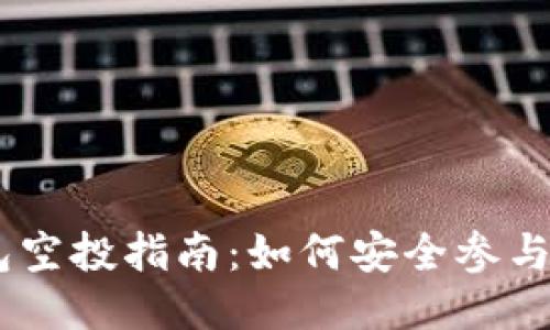 2023年TP钱包空投指南：如何安全参与LINK空投活动