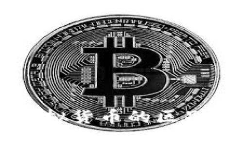 虚拟币与虚拟货币的区别与应用解析