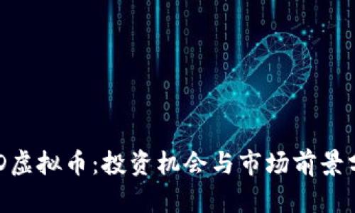 FGD虚拟币：投资机会与市场前景分析