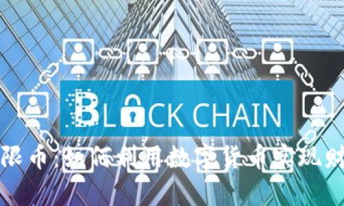 虚拟无限币：如何利用数字货币实现财富增值