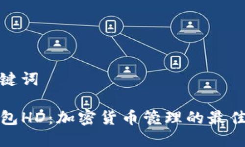 和关键词

TP钱包HD：加密货币管理的最佳选择