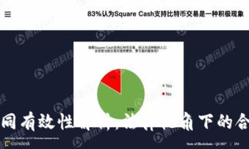 :
转让虚拟币的合同有效性解析：法律视角下的合规性与风险防范