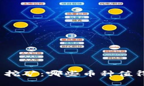 探索虚拟货币挖矿：哪些币种值得投资与挖掘？