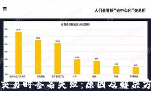 
TP钱包交易时签名失败：原因及解决方案详解