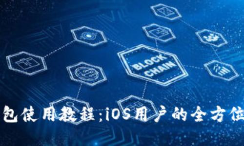 TP钱包使用教程：iOS用户的全方位指南