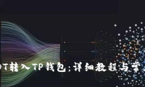 如何将USDT转入TP钱包：详细教程与常见问题解答