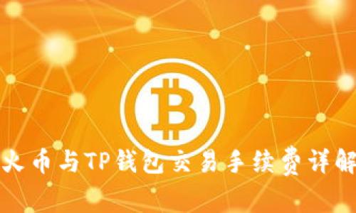 火币与TP钱包交易手续费详解