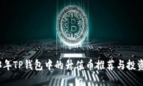 2023年TP钱包中的升值币推荐与投资攻略
