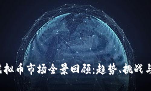 2022年虚拟币市场全景回顾：趋势、挑战与未来展望