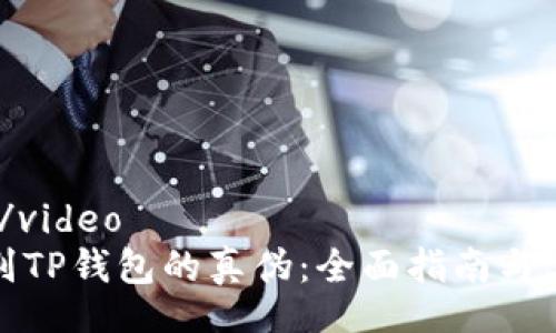 	video/video
如何辨别TP钱包的真伪：全面指南与实用技巧