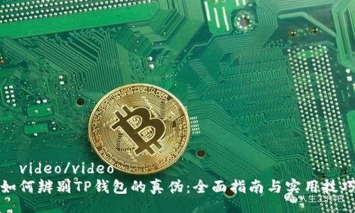 	video/video
如何辨别TP钱包的真伪：全面指南与实用技巧