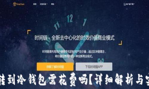 
TP钱包转到冷钱包需花费吗？详细解析与实用指南